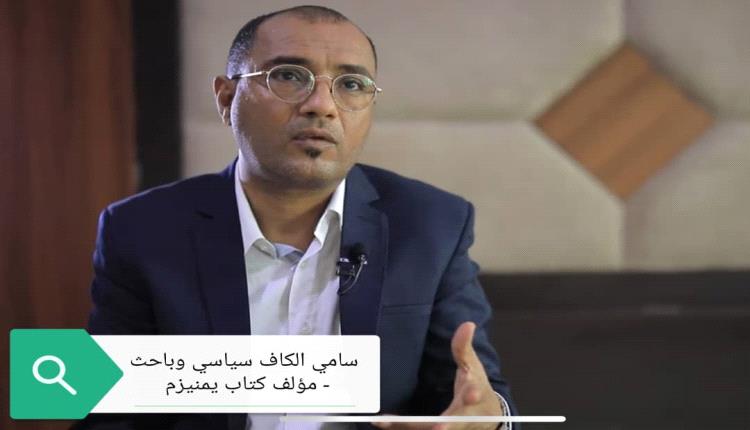 الكاف: جذر مشكلة الصراع في اليمن سيجعل الحل السياسي بعيد المنال أو غير متاح على المدى القريب