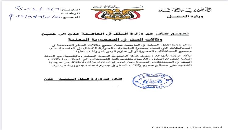 صفعة جديدة للحوثيين.. وزارة النقل تصدر توجيهات بنقل وكالات السفر من مناطق المليشيا
