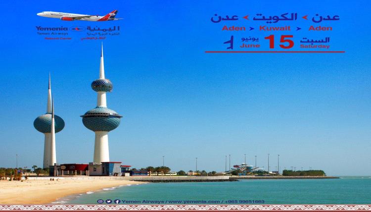 ابتداءً من منتصف يونيو.. استئناف رحلات طيران اليمنية إلى الكويت
