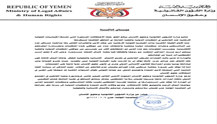 وزارة حقوق الإنسان تدين وتستنكر حملة الاعتقالات الحوثية للعاملين مع المنظمات الدولية