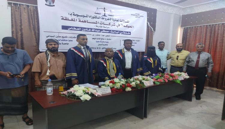 جامعة عدن تمنح الباحث مصطفى عبدالله العطاس درجة الدكتوراه في القانون الخاص