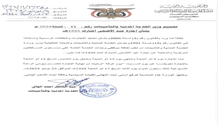 وزارة الخدمة المدنية تعلن إجازة عيد الأضحى المبارك