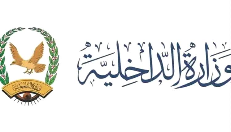 وزارة الداخلية توجه باعداد الخطة الأمنية لعيد الأضحى المبارك 1445 هـ 2024م