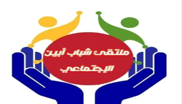 ملتقى شباب أبين يصدر بيانًا مهمًا بشأن قضية المقدم علي عشال
