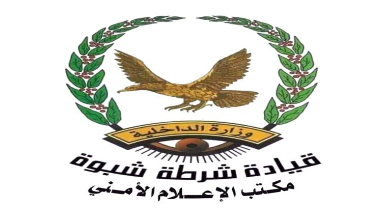القوات الأمنية بشبوة تلقي القبض على الجناة في حادثة إطلاق النار على مواطن بشارع درهم بمدينة عتق.