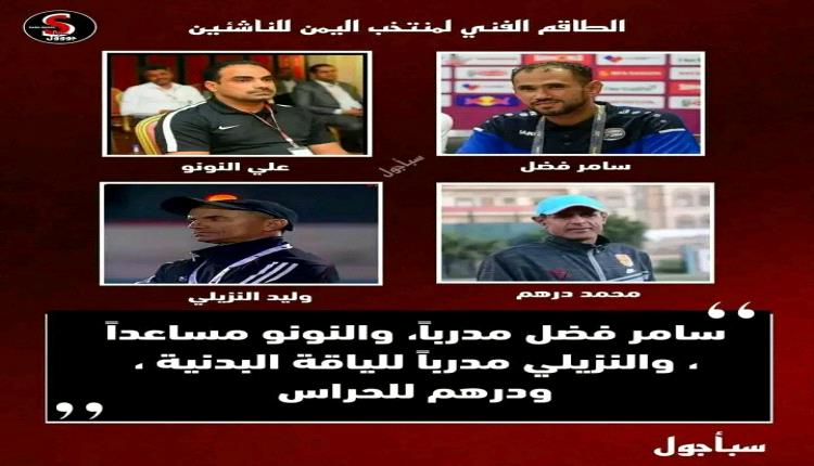 استعدادآ للاستحقاقات الخارجية.. تعيين الجهاز الفني لمنتخب الناشئين