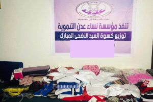 مؤسسة نساء عدن تنفذ مشروع توزيع كسوة عيد الاضحى المبارك