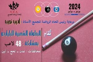 انطلاق فعاليات البطولة الشعبية للبلياردو في عدن برعاية الأستاذ/ أديب نجيب
