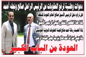 دعوات وطنية لرفع العقوبات عن الرئيس الراحل صالح ونجله أحمد