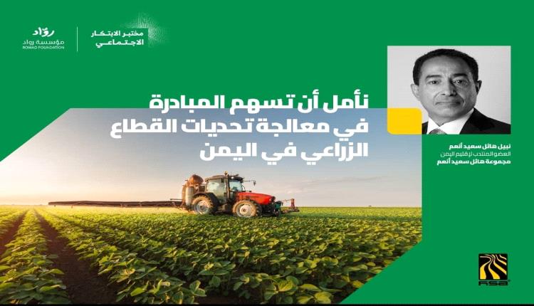 مجموعة هائل سعيد أنعم تعلن عن أول "هاكاثون" لمواجهة التحديات الزراعية ودعم النظم الغذائية في اليمن