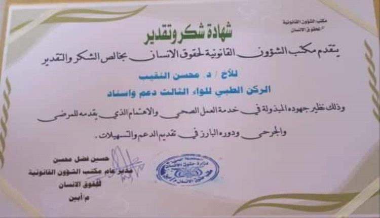 مكتب حقوق الإنسان بمحافظة أبين يكرم ركن الخدمات الطبية في اللواء الثالث دعم و إسناد