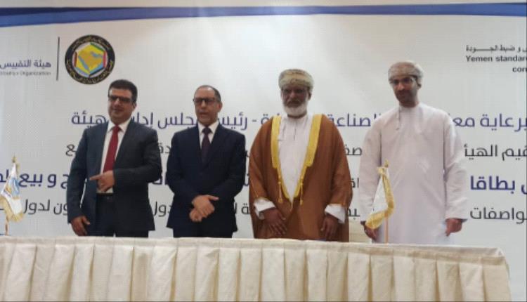 التوقيع على اتفاقيتي تعاون بين الهيئة اليمنية للمقاييس و هيئة التقييس الخليجية