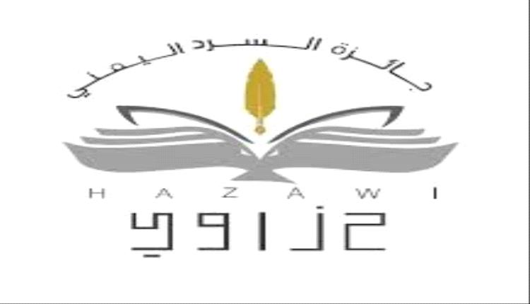 جائزة السرد (حَزَاوي)  تطلق النسخة الثالثة للعام 2024م