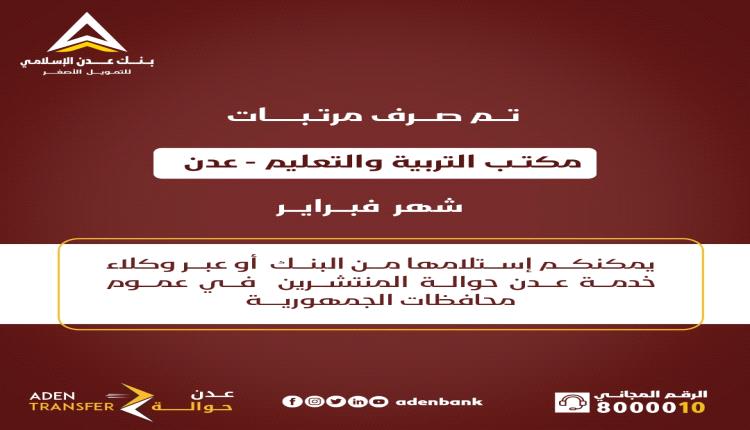 بنك عدن يعلن صرف مرتبات التربية والتعليم لشهر فبراير