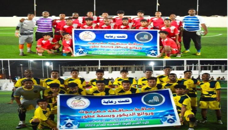 حضرموت.. تأهل زمالك الهندسية واتحاد حي السلام للدور الثاني 