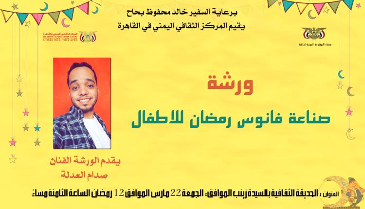 المركز الثقافي يشارك في برنامج أهلا رمضان بالقاهرة بورشة لصناعة الفوانيس للأطفال 
