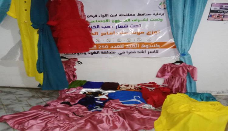 مؤسسة باقادر الخيرية التنموية توزع  ملابس للأسر الأشد فقراً تحت شعار 