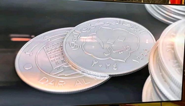 صحافي: هذا ماستُنتج عنه طباعة العملة المعدنية الجديدة في صنعاء
