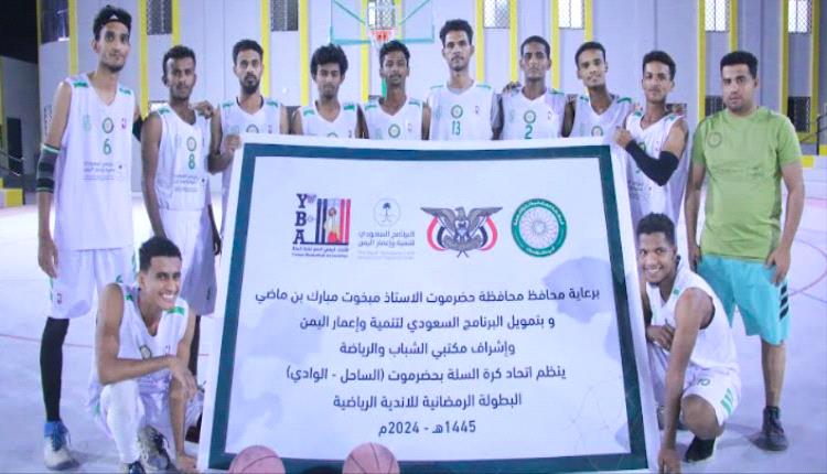 شبام والبرق بتريم يحققاً أول فوز لهم في البطولة الرمضانية لكرة السلة