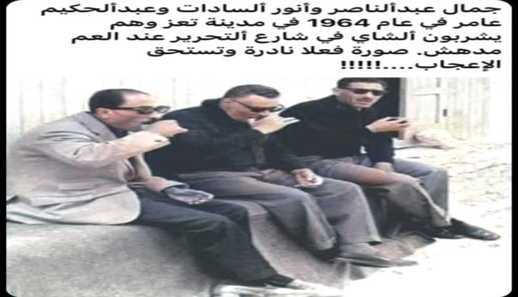 صورة وتعليق : ناصر  وعامر والسادات يشربون الشاي في تعز