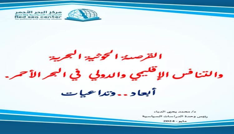 دراسة جديدة عن مركز البحر الأحمر للدراسات تتناول القرصنة الحوثية في البحر الأحمر 