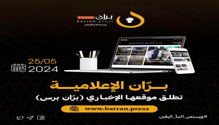 رسميًا.. مؤسسة برّان الإعلامية تطلق موقعها الإخباري “برّان برس” متسلحا بقيم مهنية وتقنيات حديثة