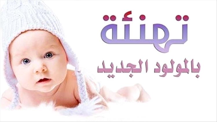 تهنئة بمناسبة المولود الجديـد