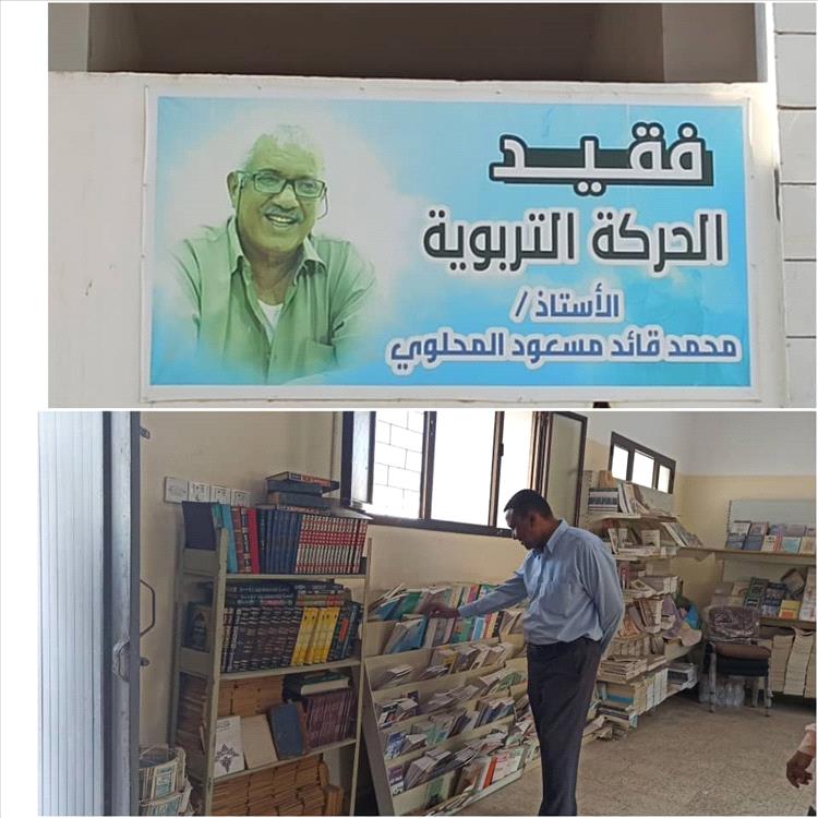 الاستاذ أنيس الحجر يفتتح مكتبة الفقيد المحلوي في مبنى إدارة التربية والتعليم بمديرية دار سعد