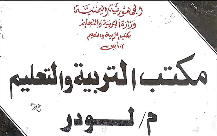 مكتب التربية في لودر يناشد منظمة اليونيسيف الاستمرار في دعم التعليم عبر حوافز المعلمين المتطوعين