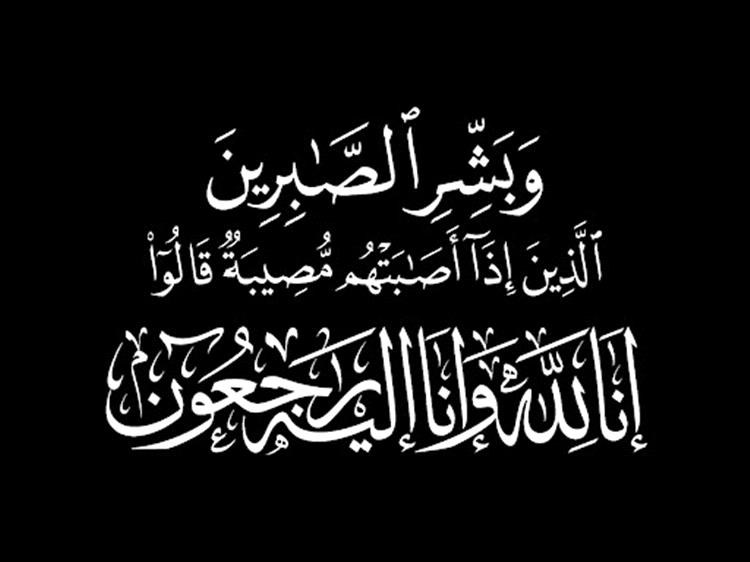 الإدارة العامة للإعلام والنشر التربوي تعزي الزميل الخضر قاسم