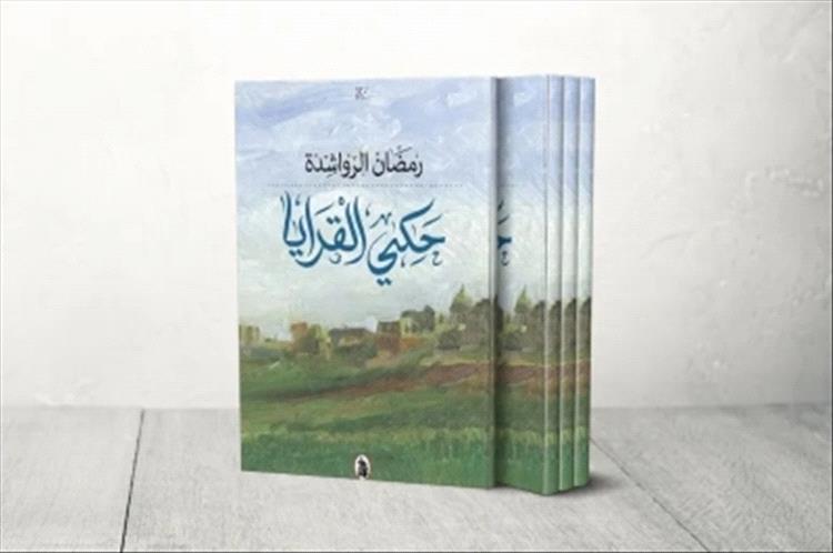 "حكي القرايا" لرمضان الرواشدة.. تاريخ الأردنيين والروايات الشفوية..