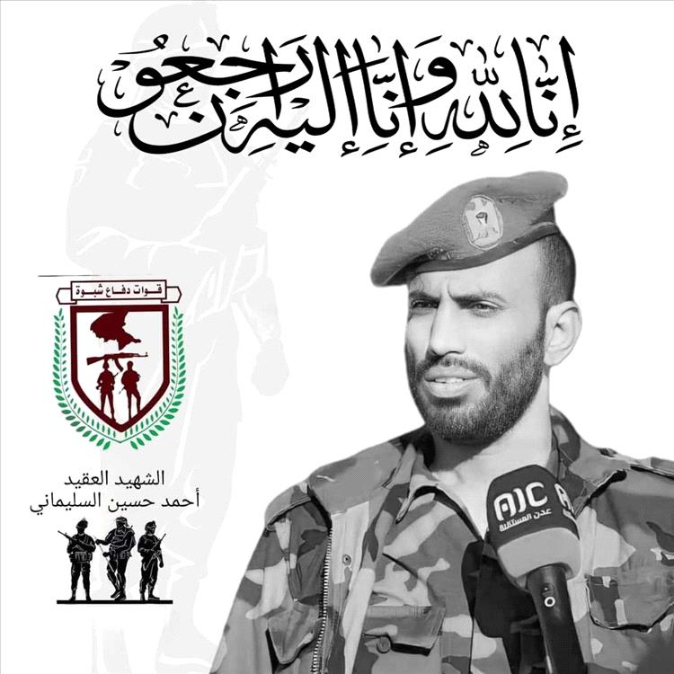 قائد قوات حرس المنشآت وحماية الشخصيات يعزي باستشهاد العقيد أحمد محسن السليماني