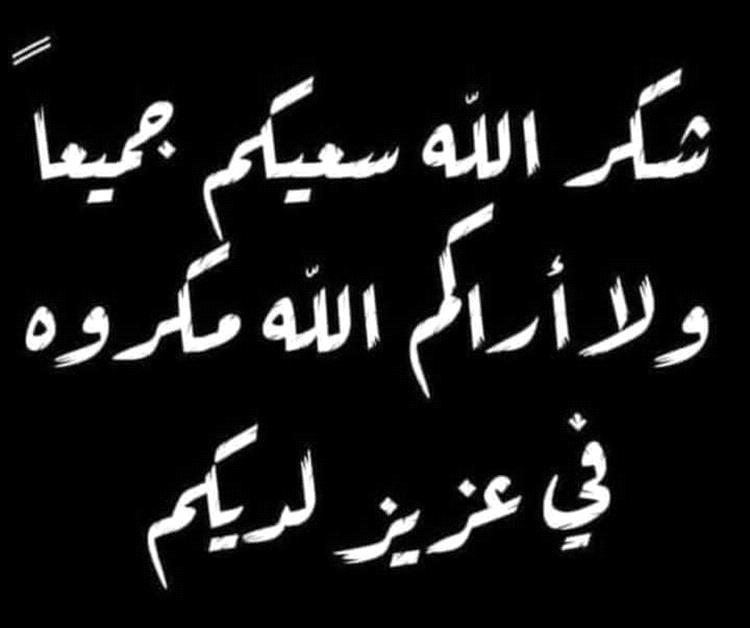 أسرة ال الحيد : شكر وعرفان لكل من قدم لنا واجب العزاء والمواساُه...