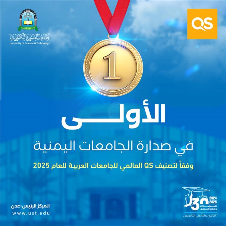 جامعة العلوم والتكنولوجيا - عدن الأولى يمنيًا في تصنيف QS العالمي للجامعات العربية للعام 2025