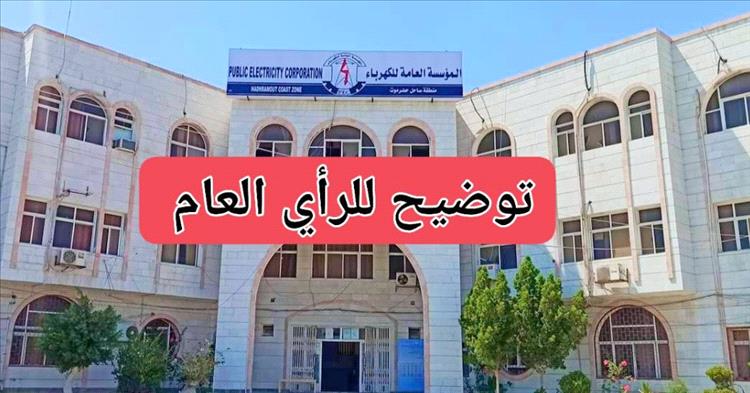 مؤسسة كهرباء ساحل حضرموت توضّح أسباب زيادة ساعات انقطاع التيار الكهربائي في المكلا وضواحيها