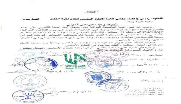 أندية عدن تعترض على عدم جواز الدعوة لاجتماع الجمعية العمومية لانتخابات الاتحاد اليمني لكرة القدم