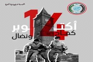 العميد السعيدي يهنئ رئيس وأعضاء مجلس القيادة الرئاسي بمناسبة الذكرى الـ61 لثورة 14 أكتوبر المجيدة