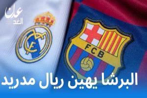 عاجل : البرشا يهين ريال مدريد بهزيمة مذلة جداً