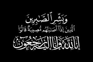 الإدارة العامة للإعلام والنشر التربوي تعزي الزميل الخضر قاسم