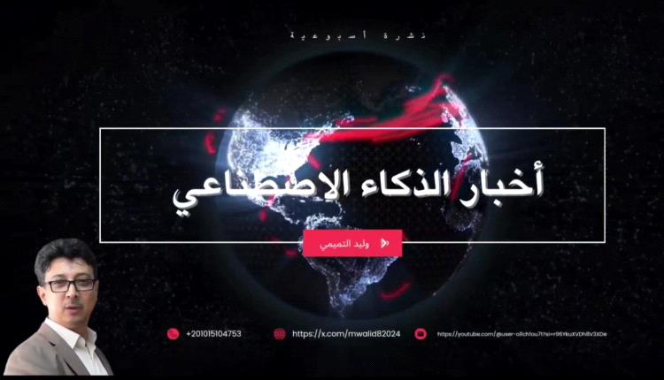 صحفي حضرمي يطلق إصدار جديد لنشرة أخبار الذكاء الاصطناعي بتقنية Ai