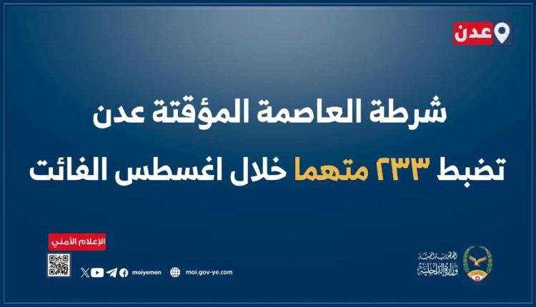 شرطة العاصمة المؤقتة عدن تضبط 233 متهما خلال اغسطس الفائت