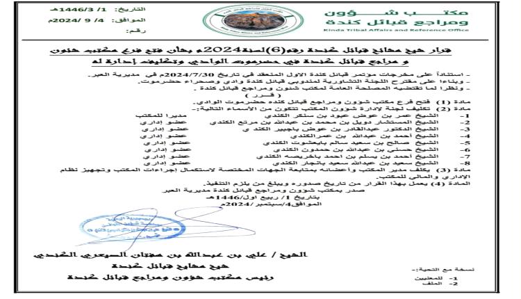 صدور قراري فتح فرعي مكتب شؤون ومراجع قبائل كندة في حضرموت الوادي والساحل