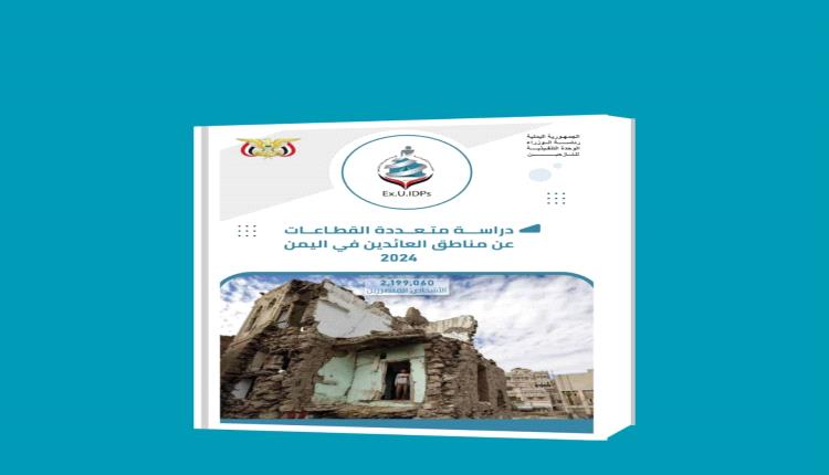 الوحدة التنفيذية للنازحين تشهر دراسة مسحيّة شاملة عن مناطق العودة  واحتياجات العائدين في اليمن