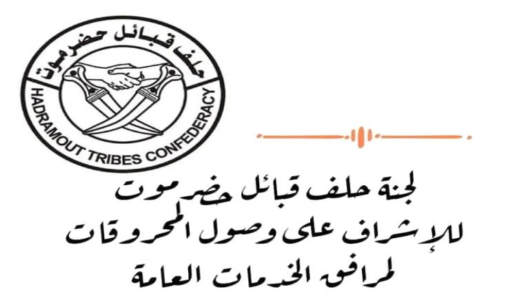 حلف قبائل حضرموت يطالب بتحقيق حول كميات  الوقود المفقودة التي لم تعترف السلطات باستلامها