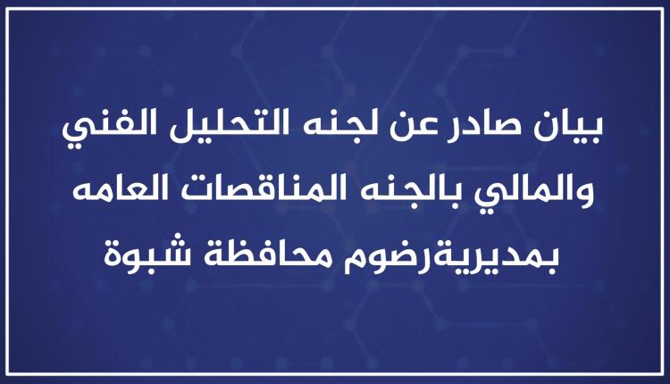 لجنة المناقصات العامة بمديرية رضوم توضح للرأي العام حول ما نُشر بشأن مشروع تأهيل ملعب نادي قنا الرياضي