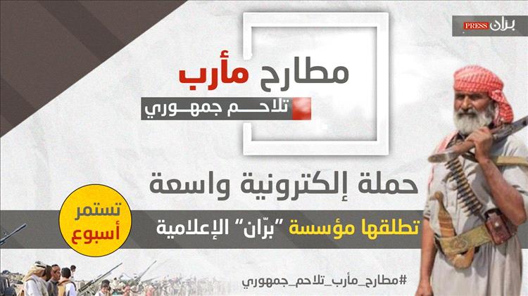 “مطارح مأرب تلاحم جمهوري”.. حملة إلكترونية واسعة تطلقها مؤسسة “برّان” الإعلامية تستمر أسبوع