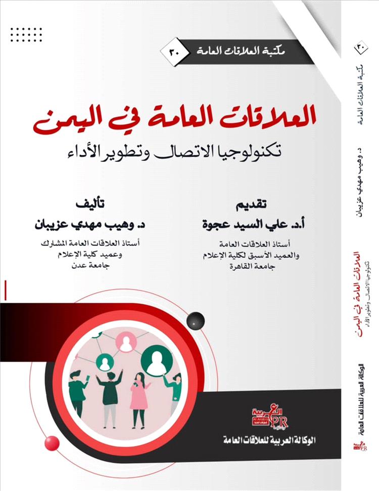 إصدار كتاب جديد حول العلاقات العامة في اليمن (تكنولوجيا الاتصال وتطوير الأداء)