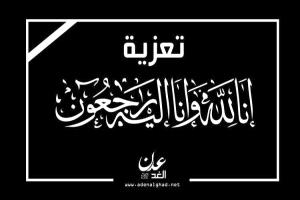 العميد محمد علي مهدي يعزي المستشار الاعلامي في سفارتنا بمصر في وفاة والدته .