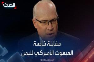 مقابلة للحدث | المبعوث الأميركي لليمن: سلوك الحوثيين يفاقم الأزمة الإنسانية باليمن