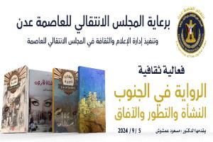 الرواية في الجنوب النشأة والتطور والآفاق فعالية ثقافية الخميس القادم